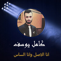 انا الاصل وانا الساس - Kamel Yousef