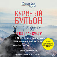 Эми Ньюмарк. «Куриный бульон для души. Я решила - смогу! 101 история о женщинах, для которых нет ничего невозможного». Часть 43 - Алена Френдли & Вероника Нефёдова