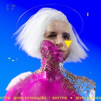 Смотри - Шура Кузнецова