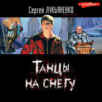 Сергей Лукьяненко. «Танцы на снегу». Часть 22 - Харитонов Сергей