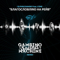 Благословляю на рейв - DJ Philchansky & L'One