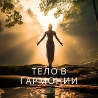Природное омоложение - Исцеление тела & Музыка для исцеления мозга & Музыка которая поможет вам расслабиться