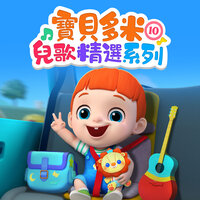 宝贝爱模仿 - 宝贝多米儿歌