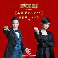 Gong Xi Fa Cai 2016 - Andy Lau & Li Yu Chun