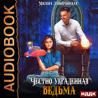 Милена Валерьевна Завойчинская. «Честно украденная ведьма». Часть 5 - Алевтина Жарова