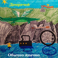 Дело Ленина - Домрачей
