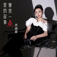 谁的故事像我一点 - 肖雨蒙