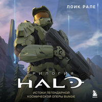Лоик Рале. «Трилогия Halo. Истоки легендарной космической оперы Bungie». Часть 31 - Андрей Троммельман