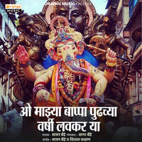 O Mazya Bappa, Pudhchya Warshi Lavkar Ya - Sajan Bendre