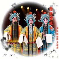 化解心底屈和冤 - 余芳 & 韩瑞鲭 & 王和爱