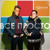 Всё просто - Интонация