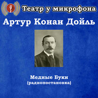 Медные Буки, Чт. 3 - Театр у микрофона & Максим Доронин