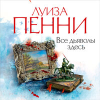 Луиза Пенни. «Все дьяволы здесь». Часть 24 - Павел Конышев