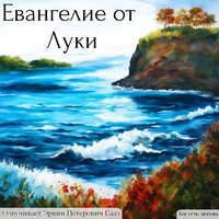 Евангелие от Луки. Глава 21. Новый завет. - Эрвин Петерович Гааз