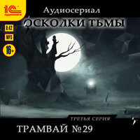 Лана Вилан. «Осколки тьмы. Серия 3. Трамвай№29». Часть 10 - Олег Сенченко & Полина Красавина & Сергей Лосев & Кузьма Стомаченко & Юрий Елагин & Андрей Красавин