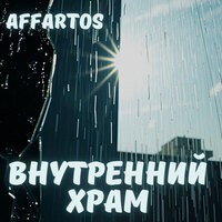 Внутренний храм - Affartos