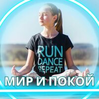 Звуки ночного отдыха - Покойся с миром