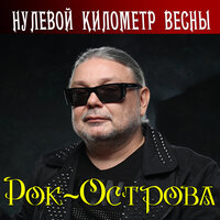Это всё - Рок-острова