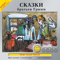 Якоб Гримм,  Вильгельм Гримм. «Сказки братьев Гримм». Часть 95 - Татьяна Телегина