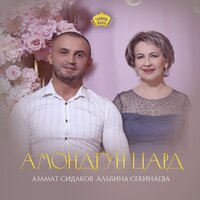 Амондгун цард - Азамат Сидаков & Альбина Секинаева