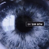 Eich Ze At - Shalom Hanoch