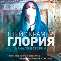 Стейс Крамер. «Глория. Начало истории». Часть 39 - Елена Греб
