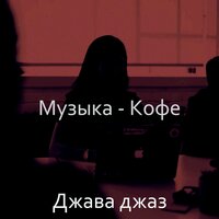 Созерцая (Обед) - Джава джаз