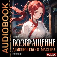 Findroid. «Возвращение демонического мастера. Книга 3». Часть 23 - Алексей Воскобойников
