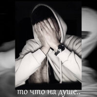 То что на душе.. - t1maw