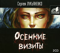 Сергей Лукьяненко. «Осенние визиты». Часть 9 - Семён Мендельсон