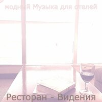 Моменты (Отель) - модный Музыка для отелей
