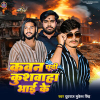 Kawan Chhudi Kushwaha Bhai Ke - Yuvraj Mukesh Singh & Shashi Suman