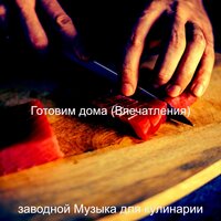 Моменты (Готовка) - заводной Музыка для кулинарии