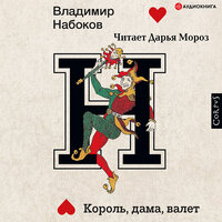 Владимир Набоков. «Король, дама, валет». Часть 4 - Дарья Мороз