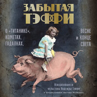 Надежда Тэффи. «Забытая Тэффи: О „Титанике“, кометах, гадалках, весне и конце света». Часть 30 - Татьяна Маерс