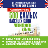 Матвеев Сергей Александрович. «500 самых важных слов английского языка». Часть 29 - Анастасия Лазарева