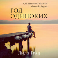 Лиля Град. «Год одиноких: Как перестать бояться быть без других». Часть 18 - Елена Суворова