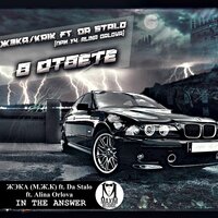 В ответе - Da Stalo & M.Zh.K. & Алина Орлова