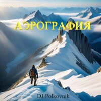 Аэрография - DJ Polkovnik