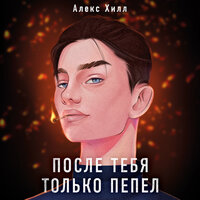 Алекс Хилл. «После тебя только пепел». Часть 15 - Екатерина Вечеркова & Петр Вечерков