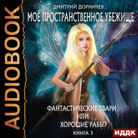 Дорничев Дмитрий. «Моё пространственное убежище. Книга 3. Фантастические твари или хорошие рабы?». Часть 27 - Иван Никонов