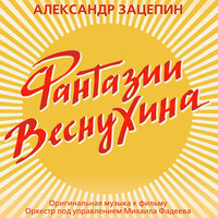 Прощание - Александр Зацепин & Оркестр под управлением Михаила Фадеева