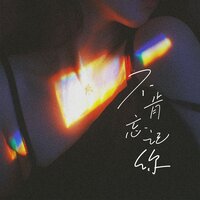 不肯忘记你 - 哈口HaKo