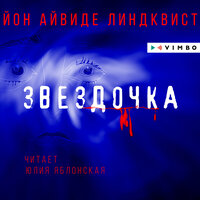 Йон Айвиде Линдквист. «Звездочка». Часть 41 - Юлия Яблонская