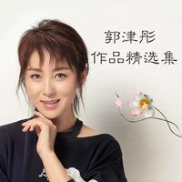 桃花岛 - 郭津彤