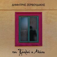 Anastenariko - Dimitris Zervoudakis & Euripides Bekos & Jiannis Pavlidis
