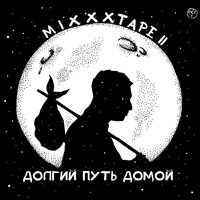 Неваляшка - Oxxxymiron