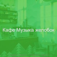 Мечты (Пузырьковый чай) - Кафе Музыка желобок