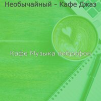 Мечты (Пузырьковый чай) - Кафе Музыка виброфон