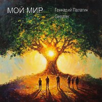Старые зеркала - Геннадий Палагин